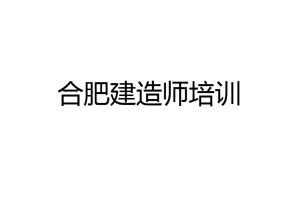 合肥建造师培训