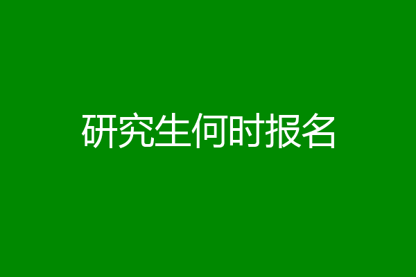 研究生何时报名