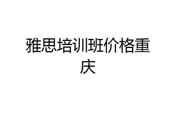 雅思培训班价格重庆