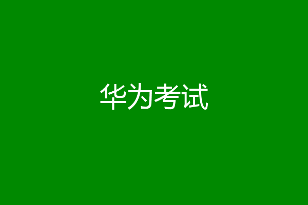 华为考试