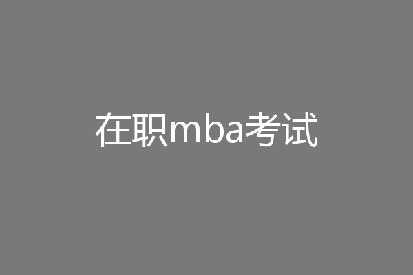 在职mba考试