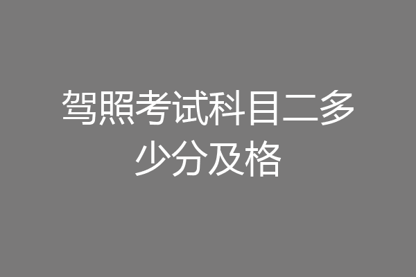 驾照考试科目二多少分及格