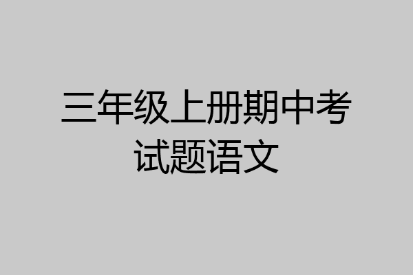 三年级上册期中考试题语文
