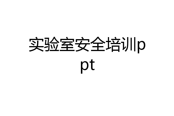 实验室安全培训ppt