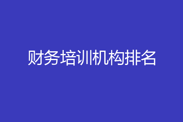 财务培训机构排名