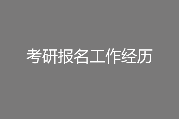 考研报名工作经历