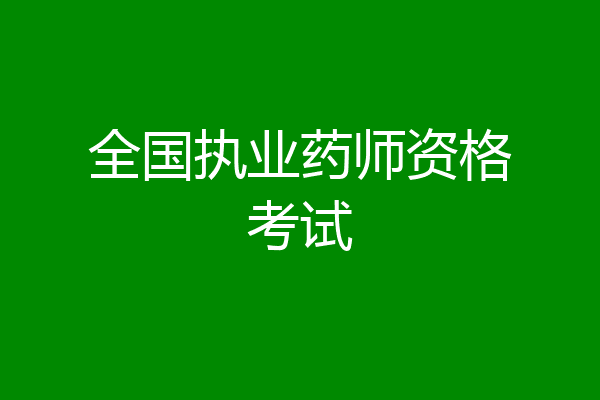 全国执业药师资格考试
