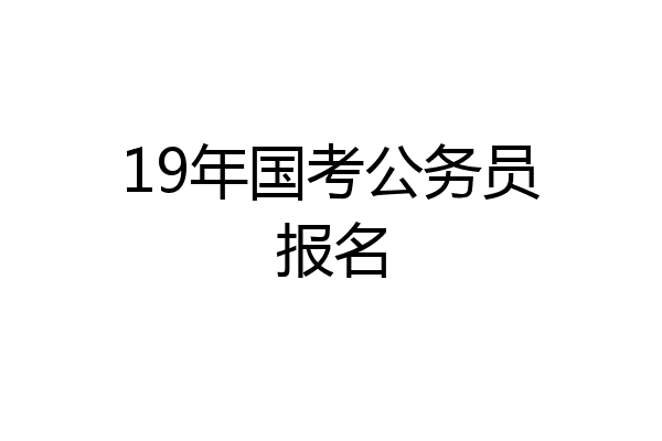 19年国考公务员报名