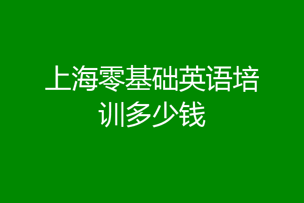 上海零基础英语培训多少钱