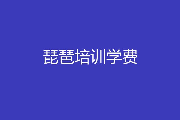 琵琶培训学费