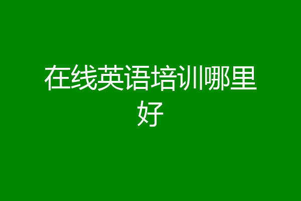 在线英语培训哪里好