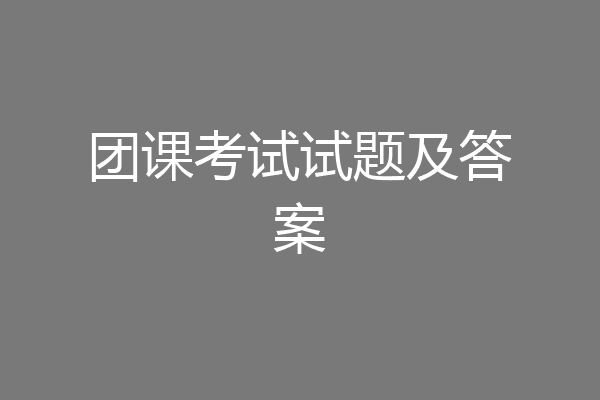 团课考试试题及答案