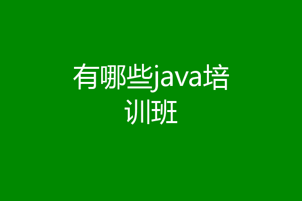 有哪些java培训班