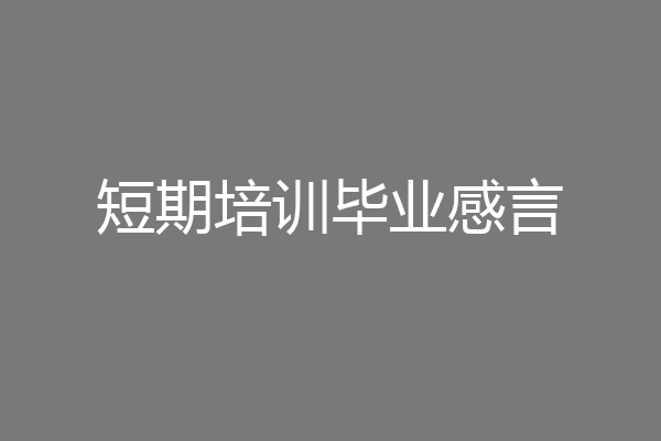 短期培训毕业感言