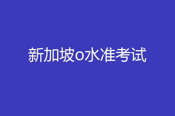 新加坡o水准考试
