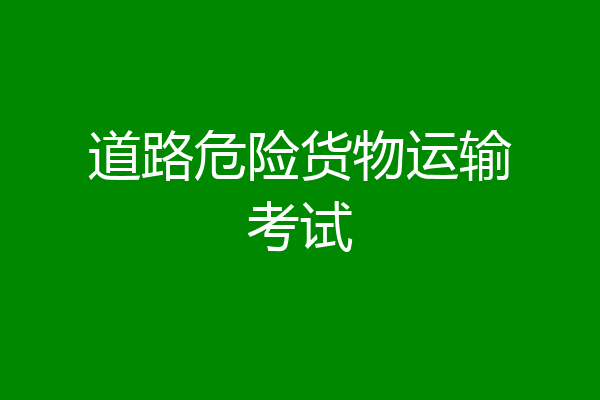 道路危险货物运输考试