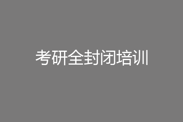 考研全封闭培训