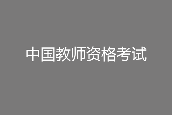 中国教师资格考试