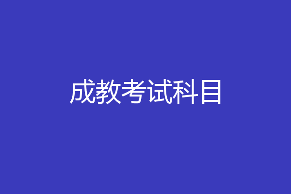 成教考试科目