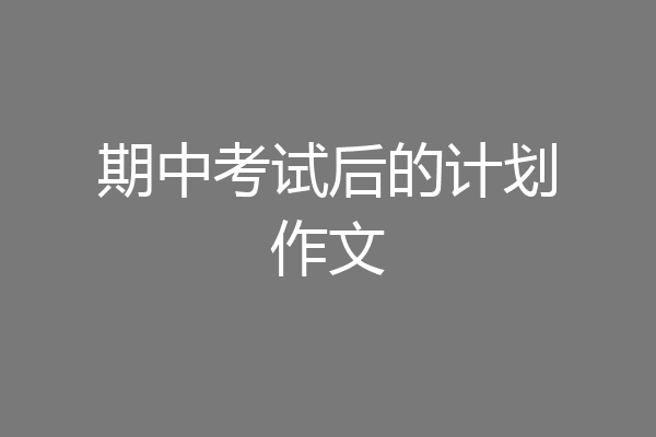 期中考试后的计划作文