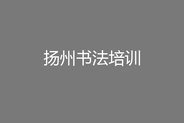 扬州书法培训