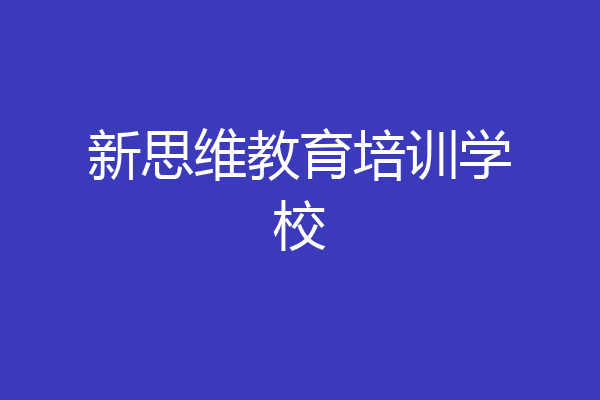 新思维教育培训学校