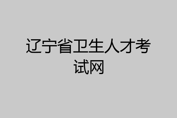 辽宁省卫生人才考试网