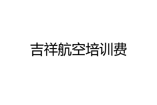 吉祥航空培训费