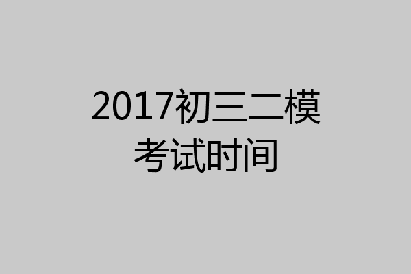 2017初三二模考试时间