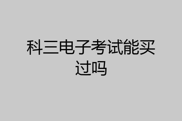 科三电子考试能买过吗