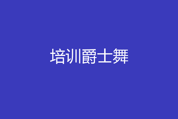 培训爵士舞