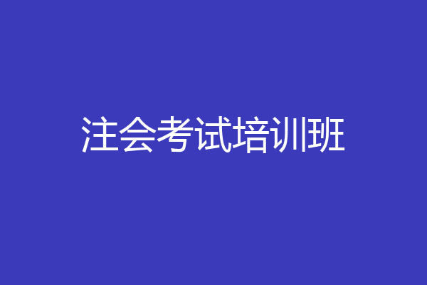 注会考试培训班