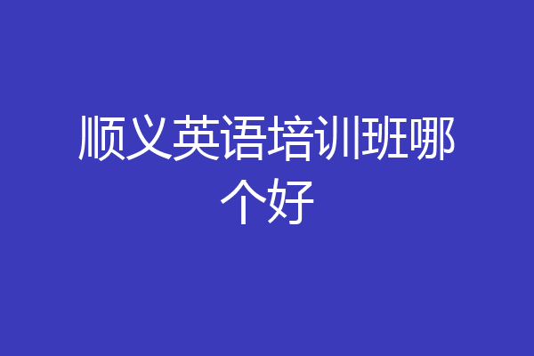 顺义英语培训班哪个好