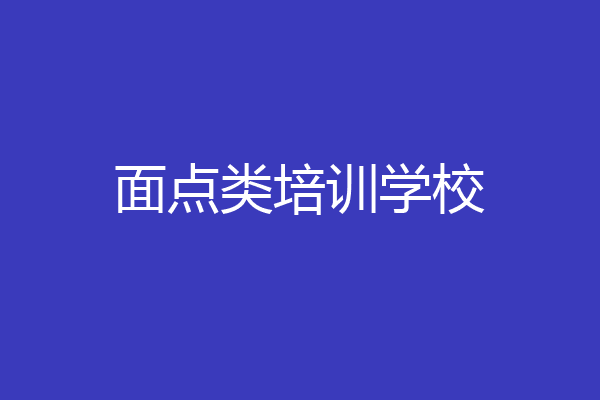 面点类培训学校