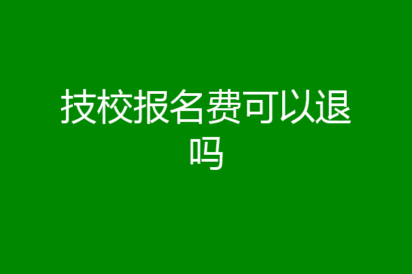 技校报名费可以退吗