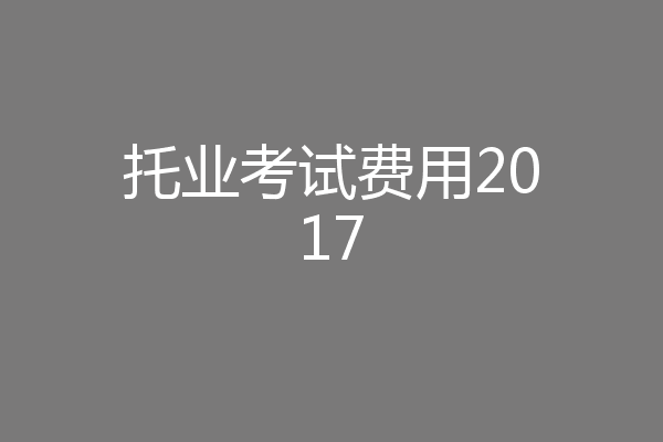 托业考试费用2017