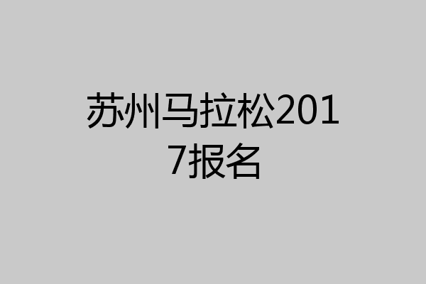 苏州马拉松2017报名