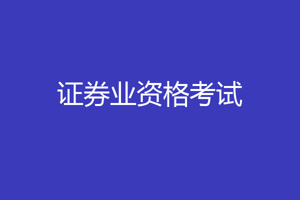 证券业资格考试