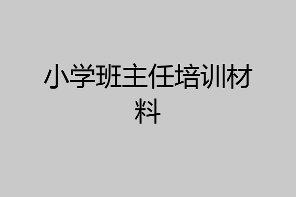 小学班主任培训材料
