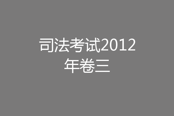 司法考试2012年卷三