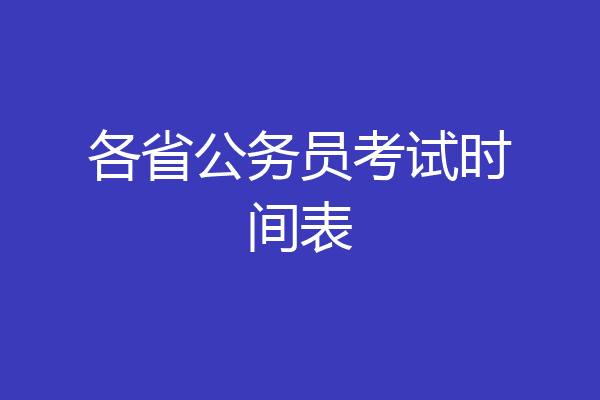 各省公务员考试时间表
