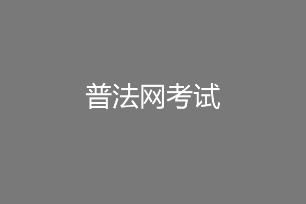 普法网考试