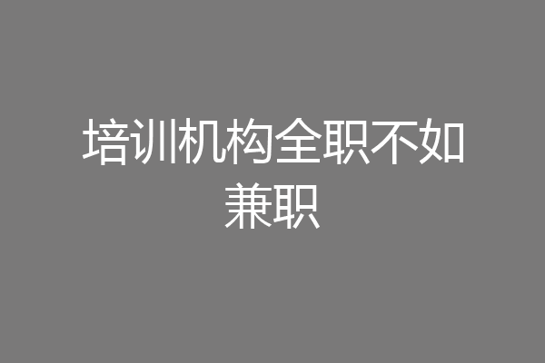 培训机构全职不如兼职