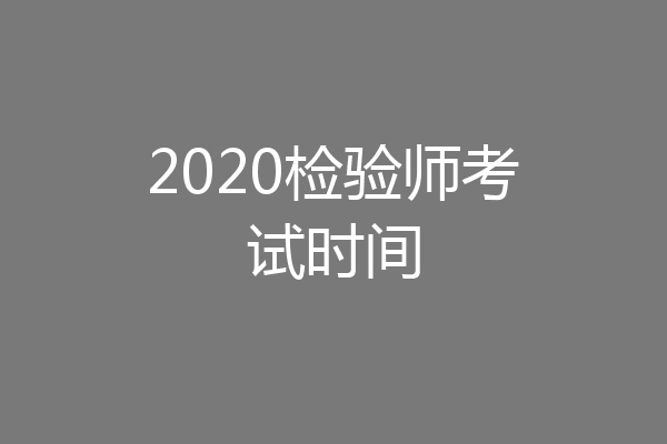 2020检验师考试时间