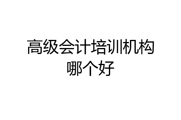 高级会计培训机构哪个好