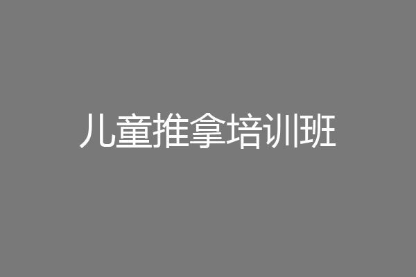 儿童推拿培训班