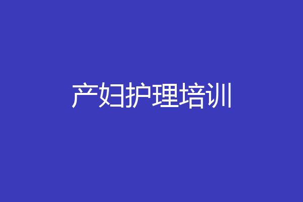 产妇护理培训