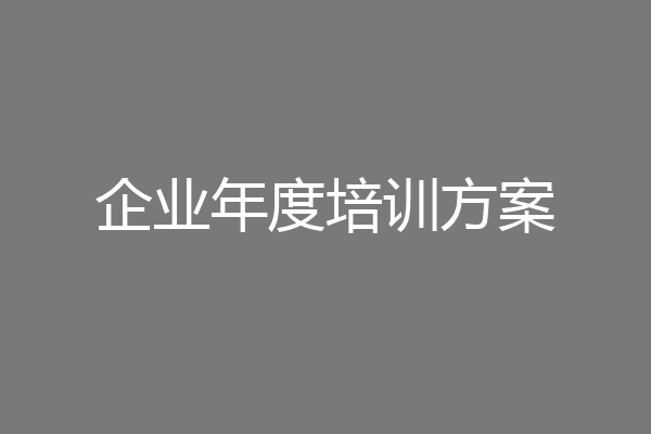 企业年度培训方案