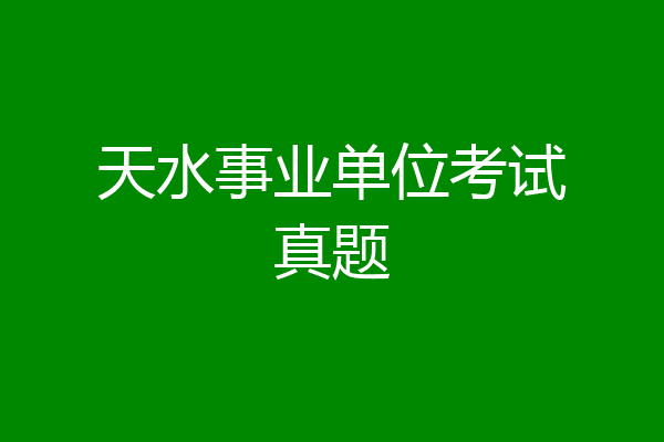 天水事业单位考试真题