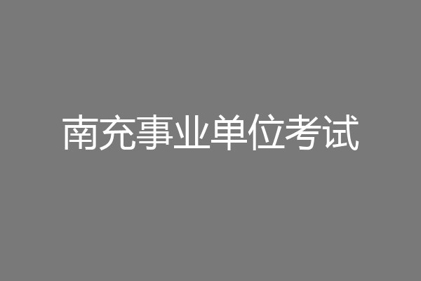 南充事业单位考试